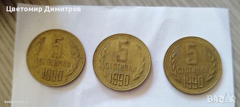 5 стотинки 1990 година , снимка 1