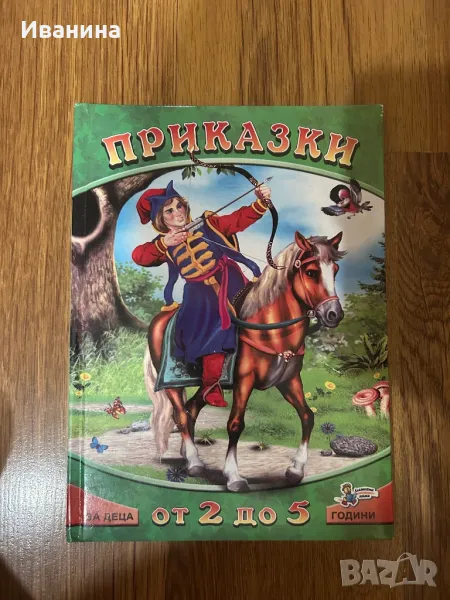 Приказки, снимка 1