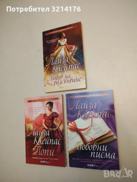 Любовни писма - Лайза Клейпас, снимка 1