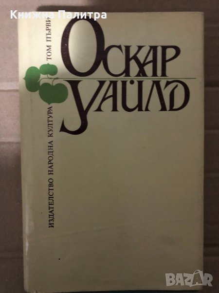 Избрани творби в три тома. Том 1 Разкази; Приказки; Портретът на Дориан Грей Оскар Уайлд, снимка 1