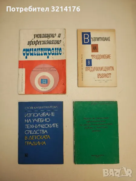 Училищно и професионално ориентиране. Бюлетин. Книга 1, снимка 1
