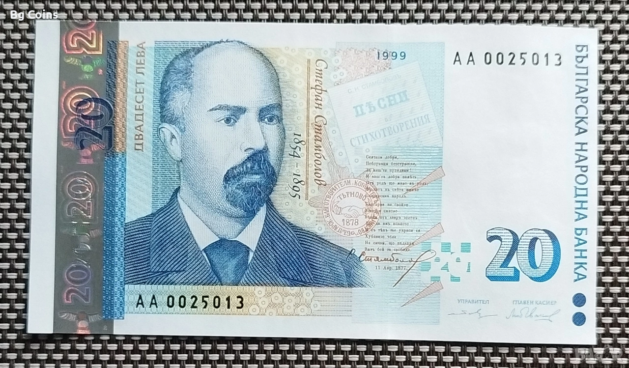 20 лева 1999 UNC, снимка 1