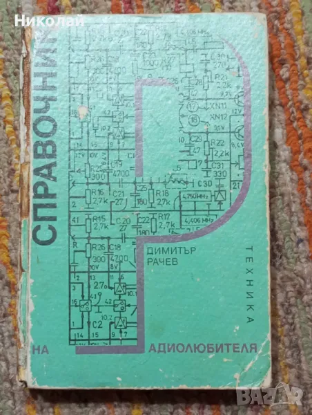 Справочник на радиолюбитела, снимка 1