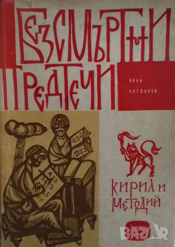 Безсмъртни предтечи: Кирил и Методий Иван Богданов, снимка 1