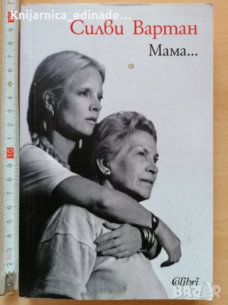 Мама .. Силви Вартан, снимка 1