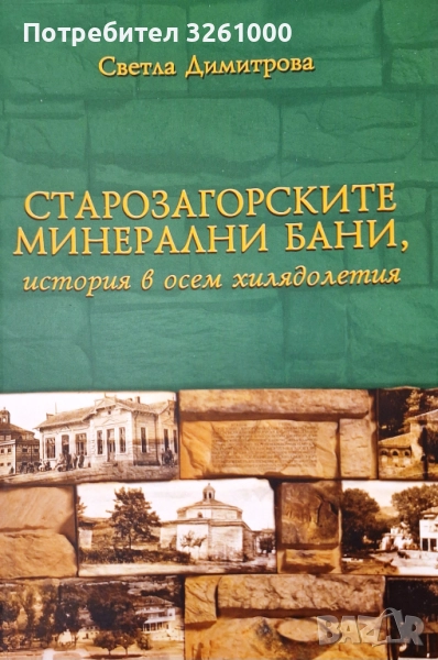 Старозагорските минерални бани, история в осем хилядолетия, снимка 1