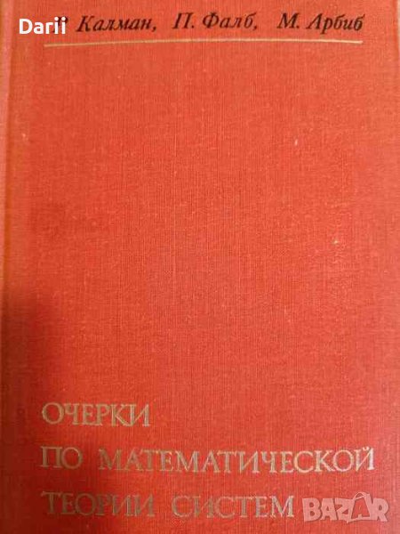 Очерки по математической теории систем- Р. Калман, П. Фалб, М. Арбиб, снимка 1