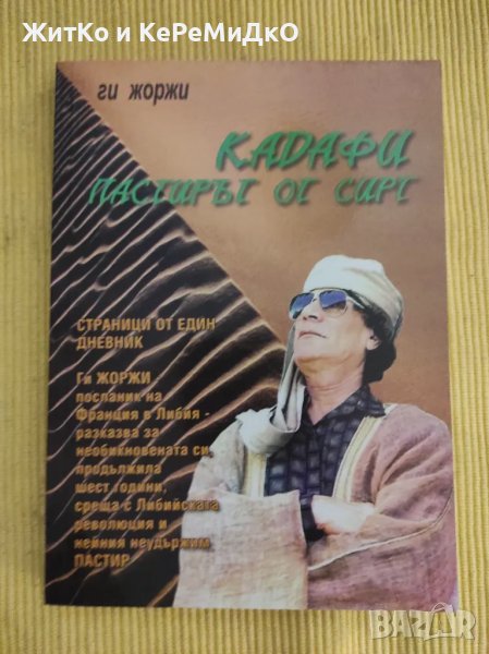 Ги Жоржи - Кадафи, снимка 1