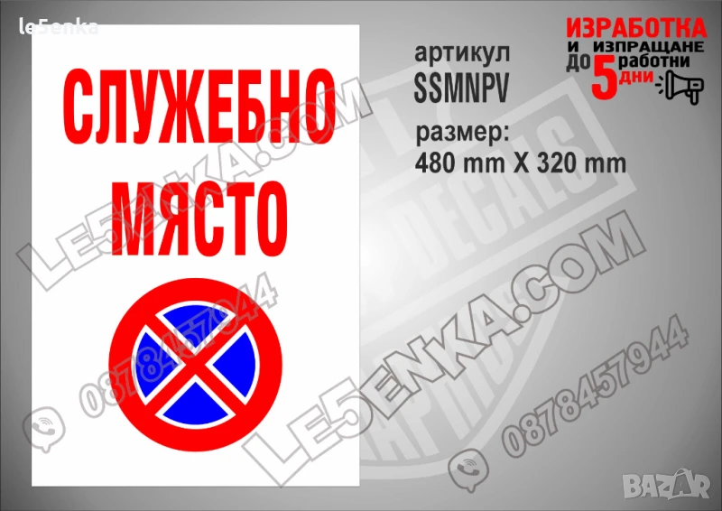 Стикер за служебно място SSMNPV, снимка 1
