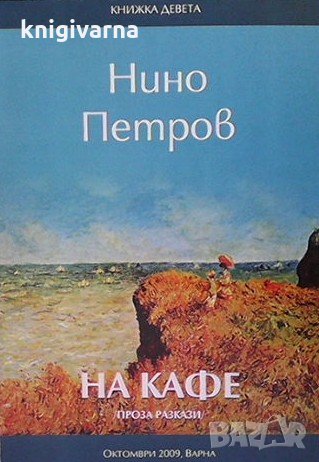 На кафе Нино Петров, снимка 1