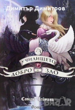 Училището за добро и зло. Книга 1: Училището за добро и зло Соман Чейнани, снимка 1