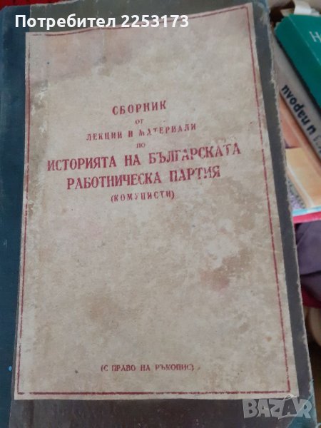 Стара книга,лекций на БКП, снимка 1