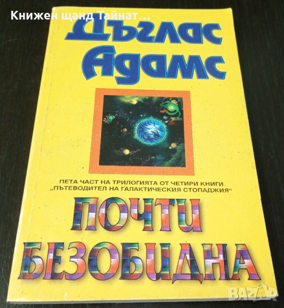 Книги Фантастика: Дъглас Адамс - Почти безобидна, снимка 1