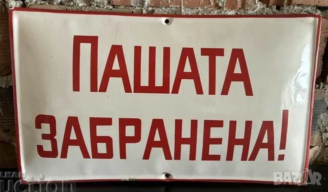 Рядка емайлирана табела ПАШАТА ЗАБРАНЕНА  от 80те - за твоят дом, фирма или колекция, снимка 1