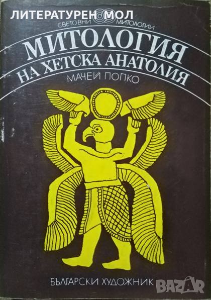 Митология на Хетска Анатолия. Мачей Попко 1983 г. , снимка 1