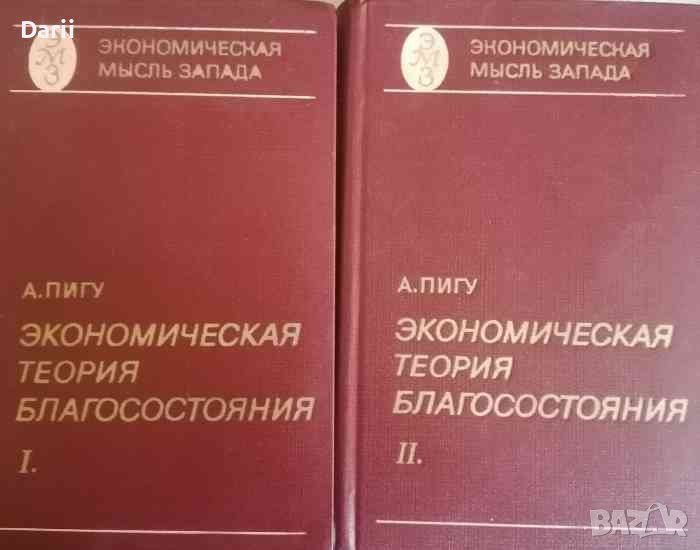 Экономическая теория благосостояния. Том 1-2- А. С. Пигу, снимка 1