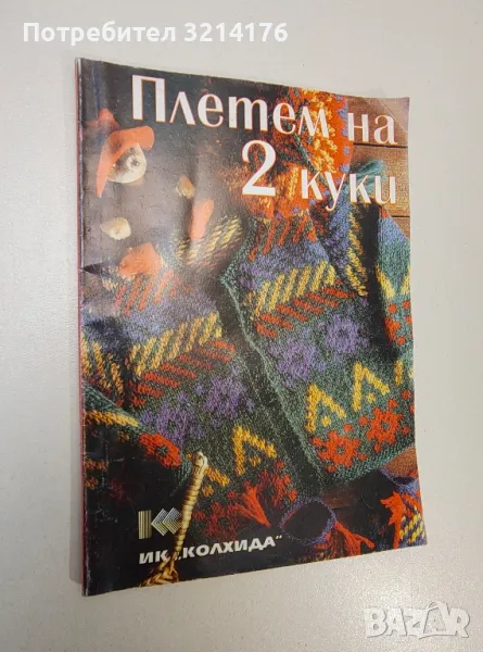 Плетем на две куки - Невяна Кънчева, Ада Атанасова, снимка 1