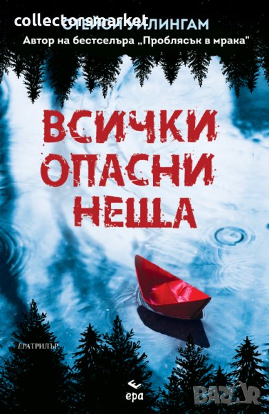 Всички опасни неща, снимка 1