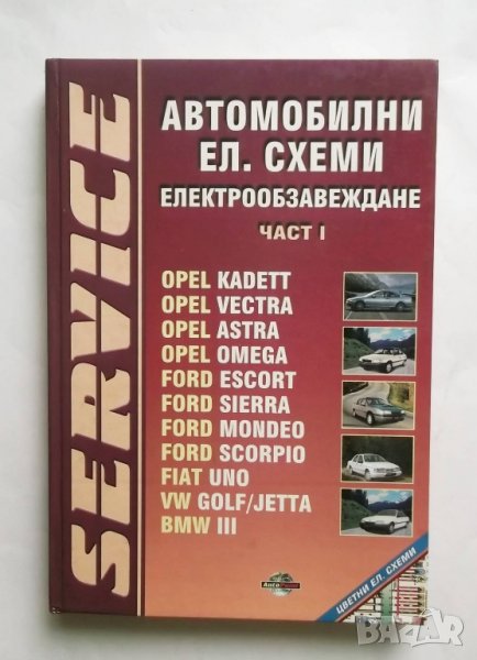 Книга Автомобилни ел. схеми и електрообзавеждане. Част 1 2001 г. Автомобили, снимка 1