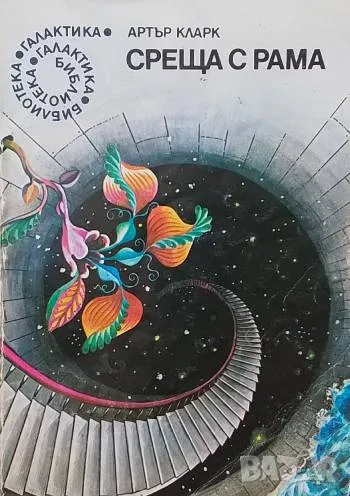 Среща с Рама Артър Кларк, снимка 1