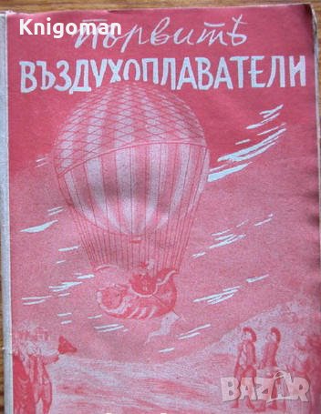 Първите  въздухоплаватели, А. Герлах, 1941, снимка 1