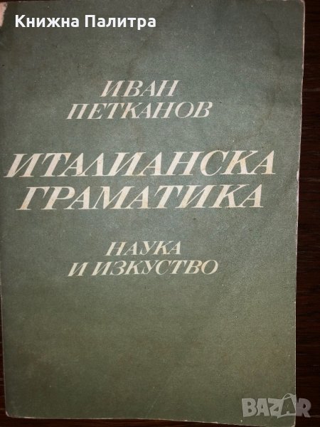Италианска граматика Иван Петканов, снимка 1