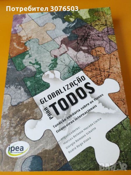 Глобализация за всички, снимка 1