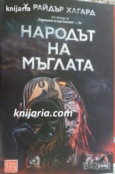 Народът на мъглата, снимка 1