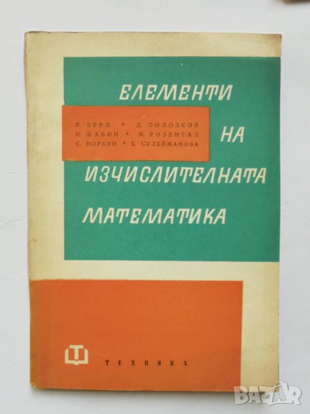 Книга Елементи на изчислителната математика - Р. Бери и др. 1963 г., снимка 1