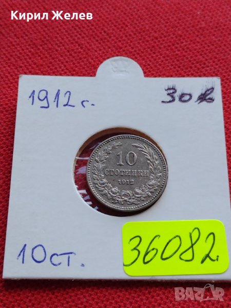 МОНЕТА 10 стотинки 1912г. Цар Фердинанд първи Български за КОЛЕКЦИЯ 36082, снимка 1