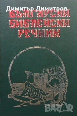 Български библейски речник, снимка 1