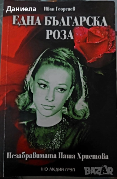 Една Българска роза-Паша Христова-Иван Георгиев, снимка 1