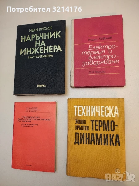 Техническа термодинамика - Живко Кръстев, снимка 1