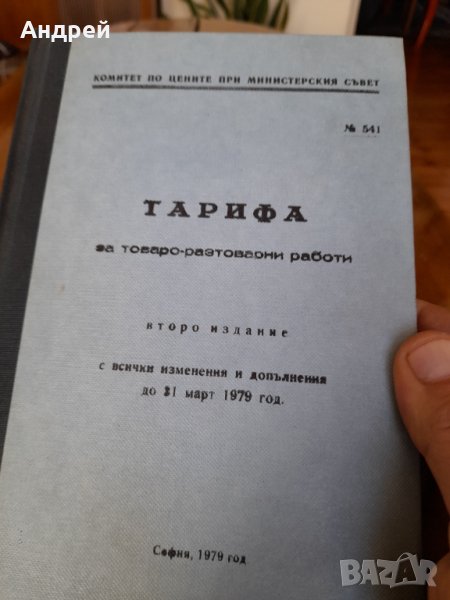 Стара книга Тарифа за Товаро-Разтоварни Работи, снимка 1