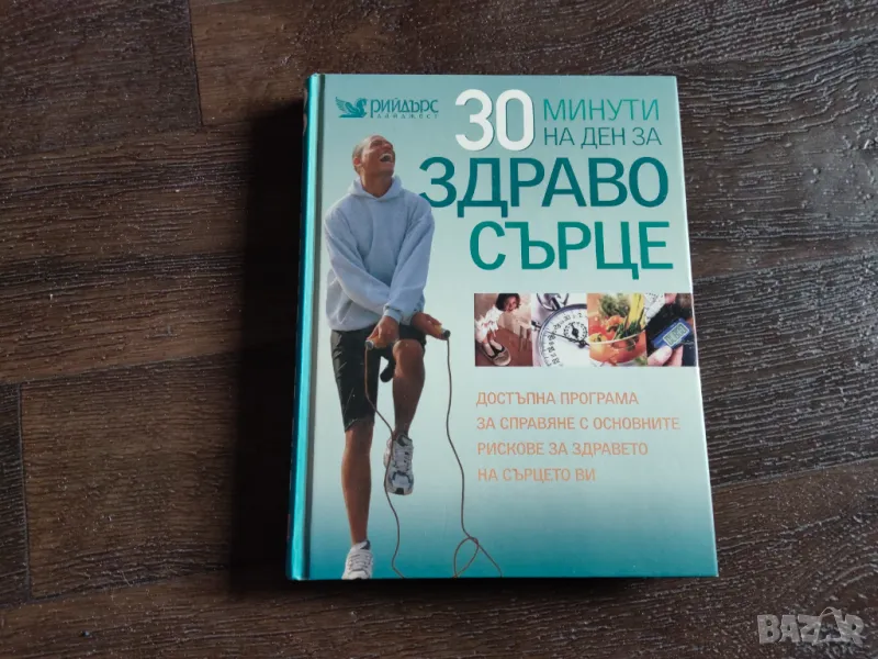 30 минути на ден за здраво сърце, снимка 1