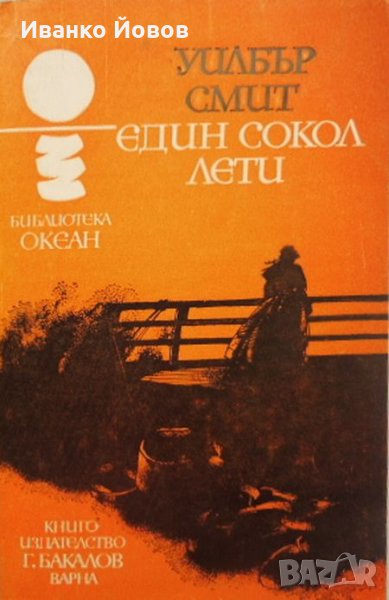 Един сокол лети“ Уилбър Смит, приключенски, исторически роман, снимка 1