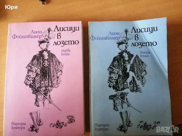 Продавам двата тома на Лион Фойхтвангер - Лисици в лозето, снимка 1
