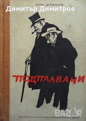 Подпалвачи Николай Н. Шпанов, снимка 1