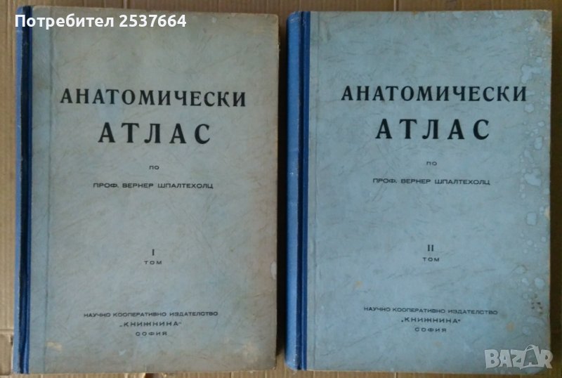 Анатомически атлас по Вернер Шпалтехолц 1 и 2 том , снимка 1