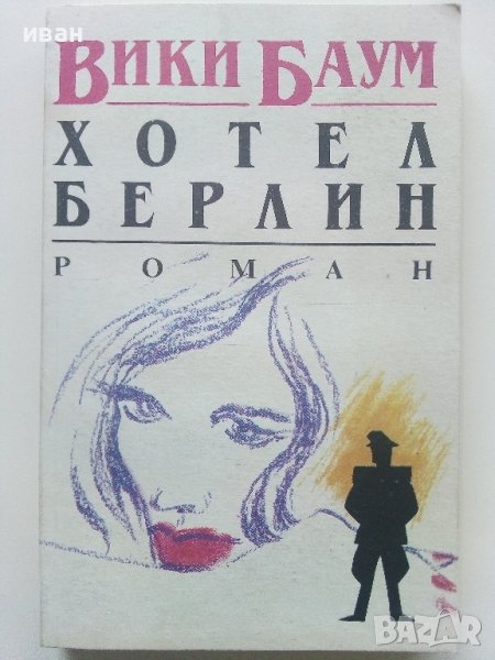 Хотел Берлин - Вики Баум - 1991г., снимка 1