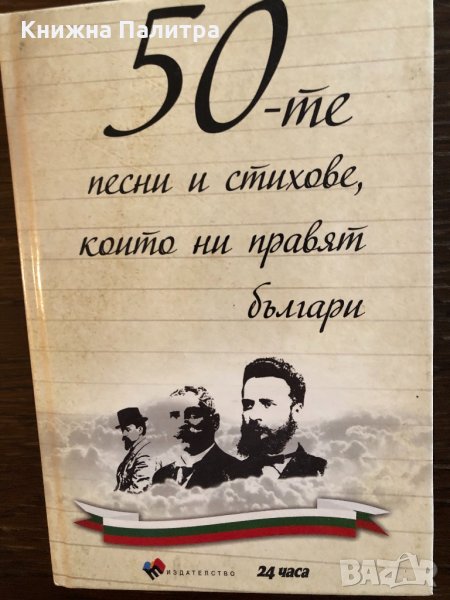 50-те песни и стихове, които ни правят българи, снимка 1