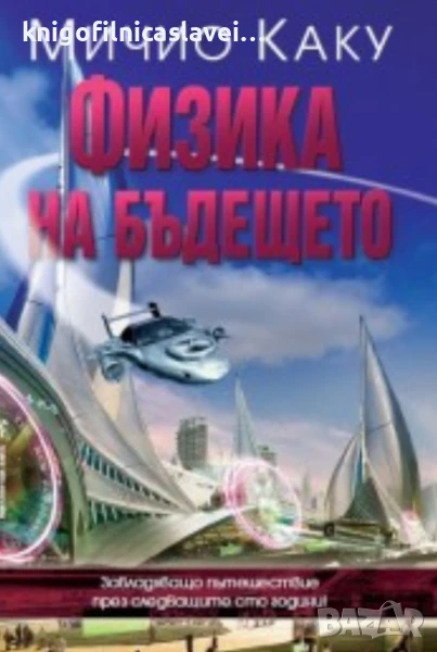 Мичио Каку - Физика на бъдещето (2011), снимка 1