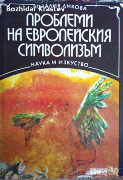Проблеми на европейския символизъм Розалия Ликова, снимка 1