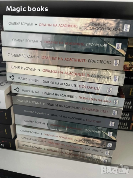 Орденът на Асасините, снимка 1