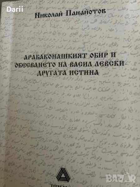 Арабаконашкият обир и обесването на Васил Левски - другата истина, снимка 1