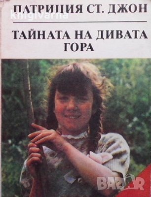 Тайната на дивата гора Патриция С. Джон, снимка 1