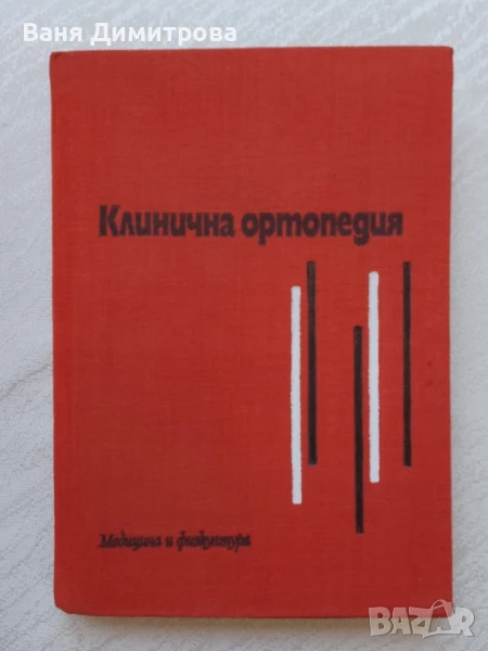 Клинична ортопедия , снимка 1