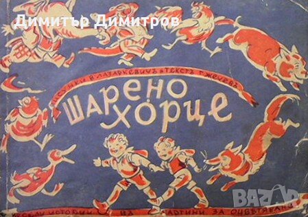 Шарено хорце Г. Жечев, снимка 1