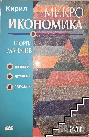 Микроикономика Принципи. Мехнизми. Приложение. Автор: Георги Манлиев, снимка 1