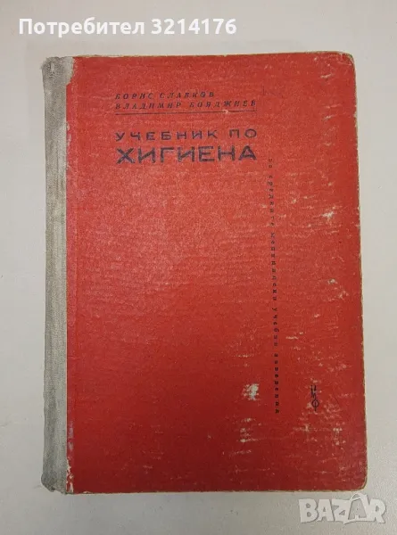Учебник по хигиена - Борис Славков, Владимир Бояджиев (1962г.), снимка 1